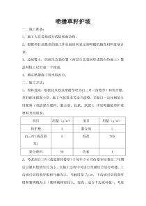 护坡喷播植草施工方案