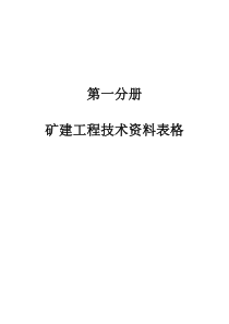 矿建工程技术资料电子表格