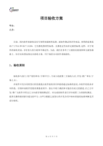 项目验收方案