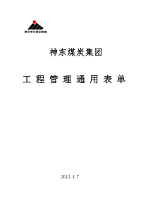 神华神东(新表格)工程管理通用表单