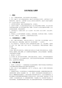 文化与社会人类学知识点总结