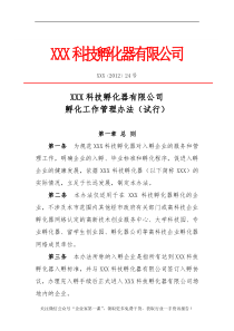 科技孵化器工程项目管理制度规定（DOC62页）