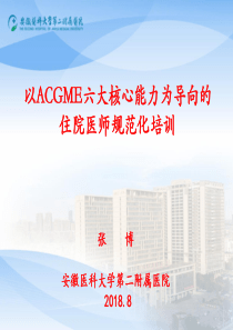 以ACGME六大核心能力为导向住院医师规范化培训