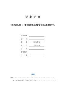 重力式挡土墙安全问题的研究