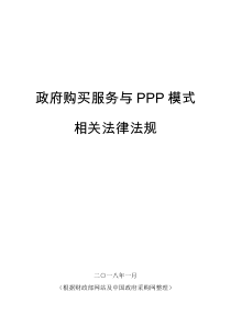 政府购买服务和PPP相关法规