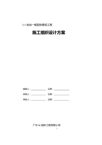 XX地块园林景观工程施工组织设计方案