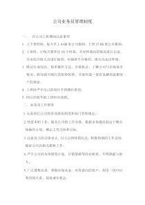 公司业务员管理制度