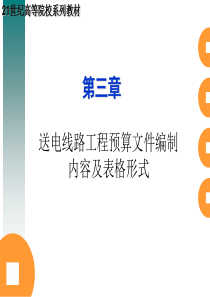 第三章送电线路工程预算文件编制内容及表格形式