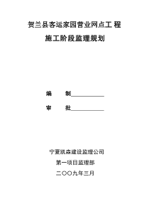 贺兰客运家园工程施工阶段监理规划