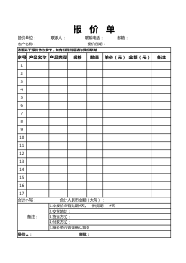 报价单模版