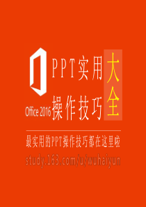 PPT实用操作技巧大全(可适应PPT2016)