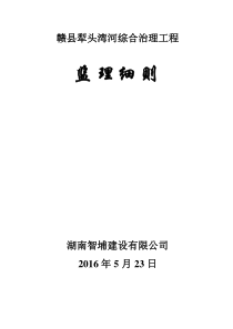 赣县犁头湾河综合治理工程监理实施细则