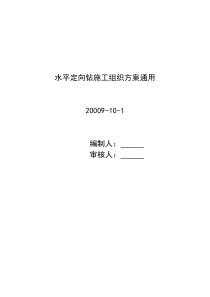 水平定向钻施工组织方案通用