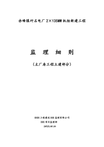 赤峰煤矸石电厂监理实施细则(主厂房工程土建部分)