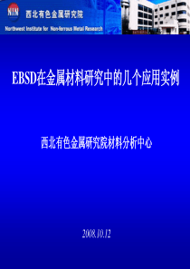 EBSD在金属材料研究中的几个应用实例