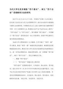 当代大学生党员增强“四个意识”-树立“四个自信”思想教育方法的研究-最新教育文档