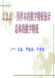 2.2.2用样本的数字特征估计总体的数字特征(优质课)