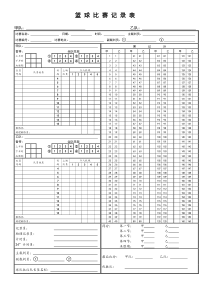 篮球比赛记录表样板