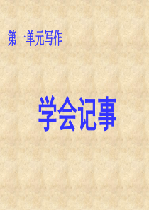 写作指导一：学会记事