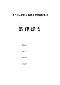 地下人防工程监理规划-141104