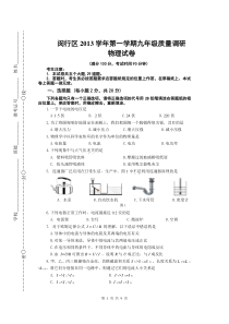 2014年1月上海市闵行区初三物理一模试题及答案