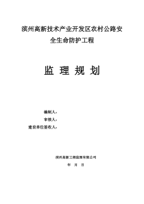 农村公路安全生命防护工程监理规划