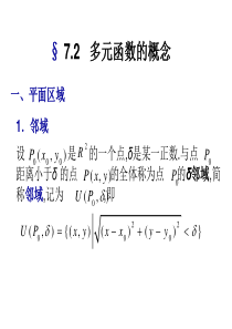 高等数学多元函数的概念