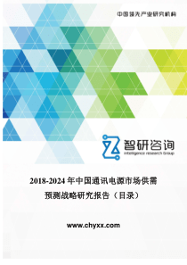 2018-2024年中国通讯电源市场供需预测报告-(目录)