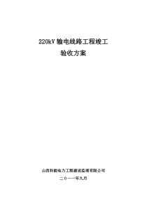 220kV输电线路工程竣工验收方案资料