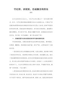 守纪律-讲规矩-忠诚廉洁有担当——严以律己心得体会