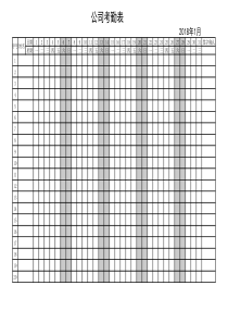 2018年公司考勤表