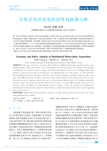 分布式光伏发电经济性及政策分析-邵汉桥