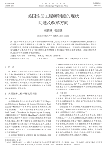 美国注册工程师制度的现状问题及改革方向