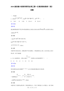 2019届安徽六校教育研究会高三第一次素质测试数学(理)试题(解析版)