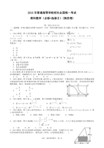 2013年陕西高考理科数学试题及答案详解