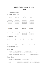 部编版小学语文二年级上册《第一单元》测试题及答案