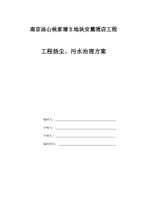 13.扬尘、污水治理方案