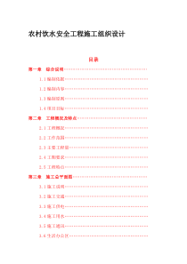 农村饮水安全工程施工组织设计_2