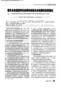 国外水体富营养化治理的经验及对我国的政策建议-周景博.pdf