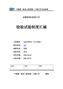 航务工程公司检验试验制度汇编