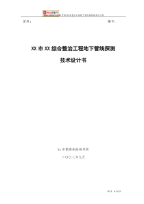 XX市XX综合整治工程地下管线探测技术设计书