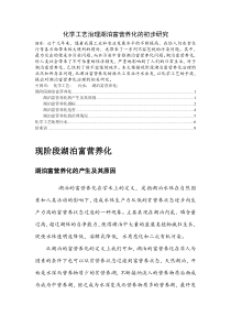 化学工艺治理水体富营养化的初步研究——陈继文