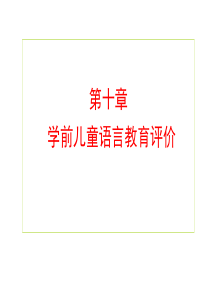 学前儿童语言发展评价