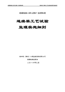 连续梁工程工艺试验监理实施细则(1)