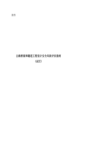 公路桥梁和隧道工程设计安全风险评估指南(试行)（PDF53页）