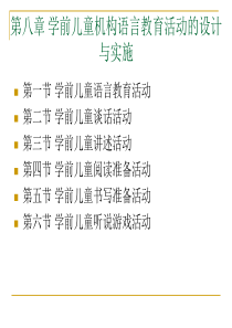 学前儿童语言教育与活动指导(八)