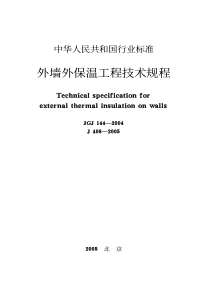 (JGJ144-2004)外墙外保温工程技术规程-3