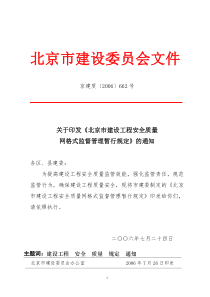 关于印发《北京市建设工程安全质量网格式监督管理暂行规定》的通知