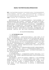 我国电子废弃物回收处理法律制度的完善