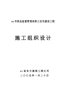 xx市药品监督管理局职工住宅建设工程施工组织设计